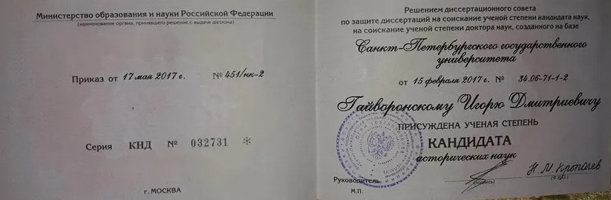 Диплом кандидата исторических наук