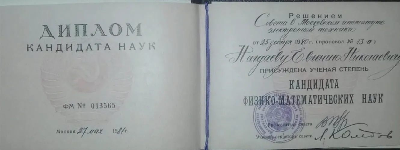 Диплом кандидата физико-математических наук
