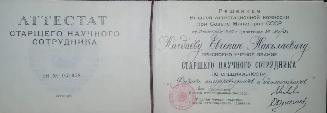 Аттестат старшего научного сотрудника