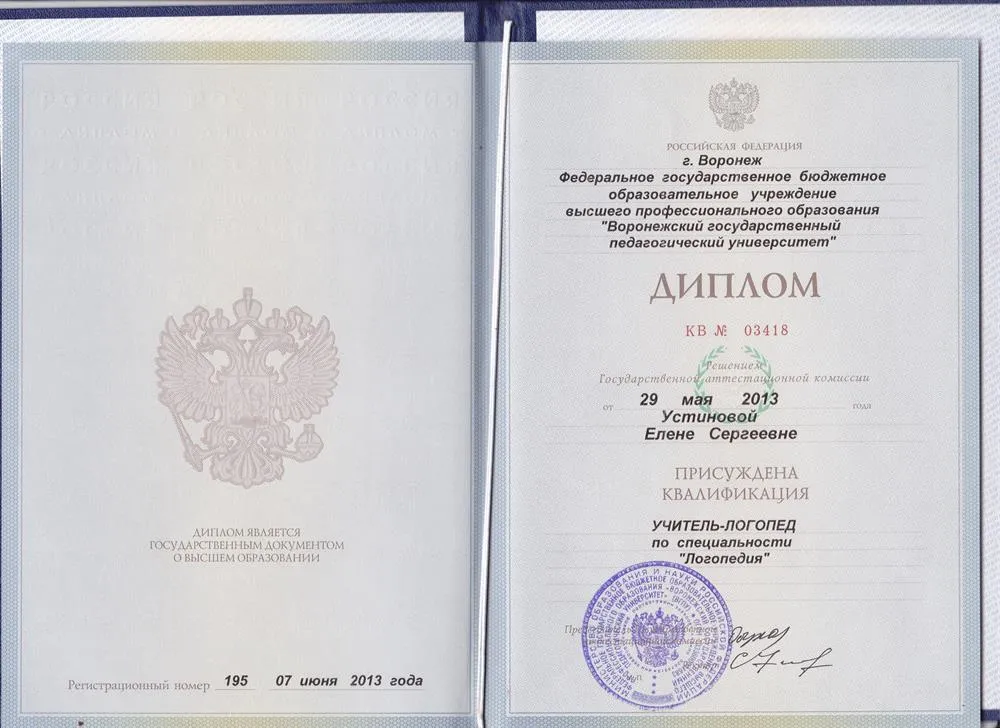 Диплом о высшем образовании учителя- логопеда