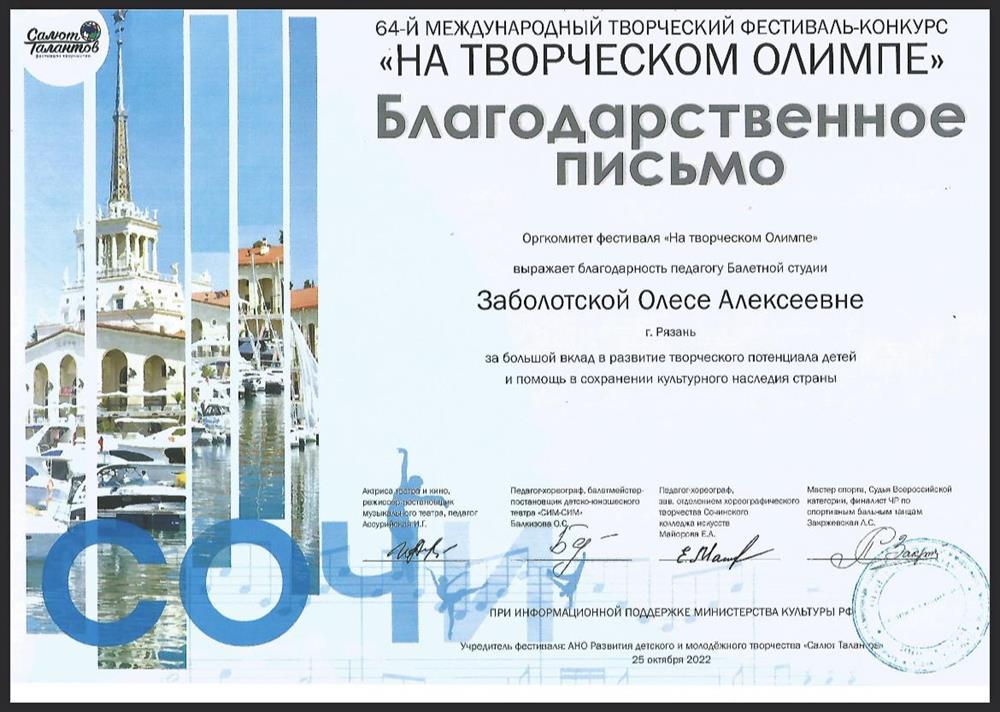 Благодарственное письмо’22 Сочи
