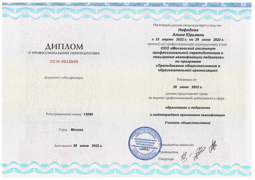 Диплом о профессиональной переподготовке