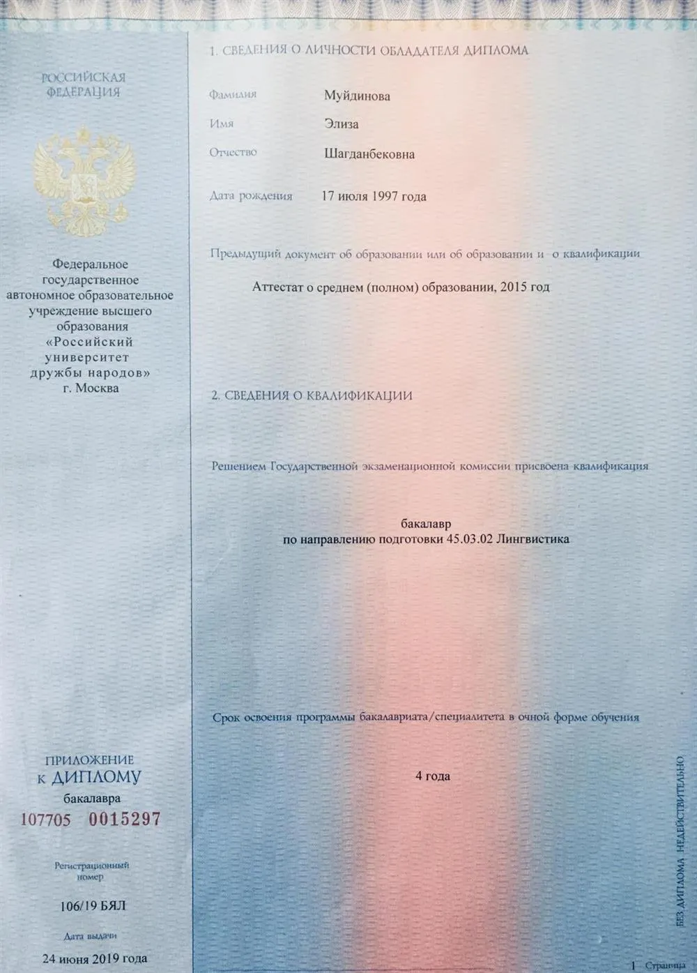 ДИПЛОМ ИНСТИТУТА ИНОСТРАННЫХ ЯЗЫКОВ РУДН