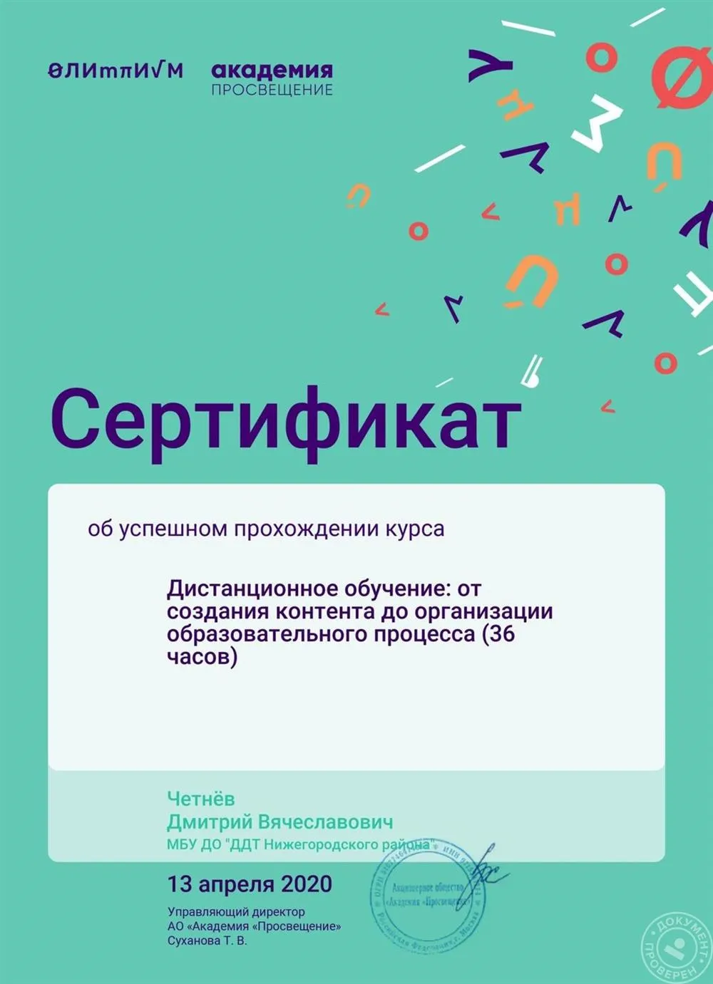 Сертификат о прохождении курса "Дистанционное обучение"