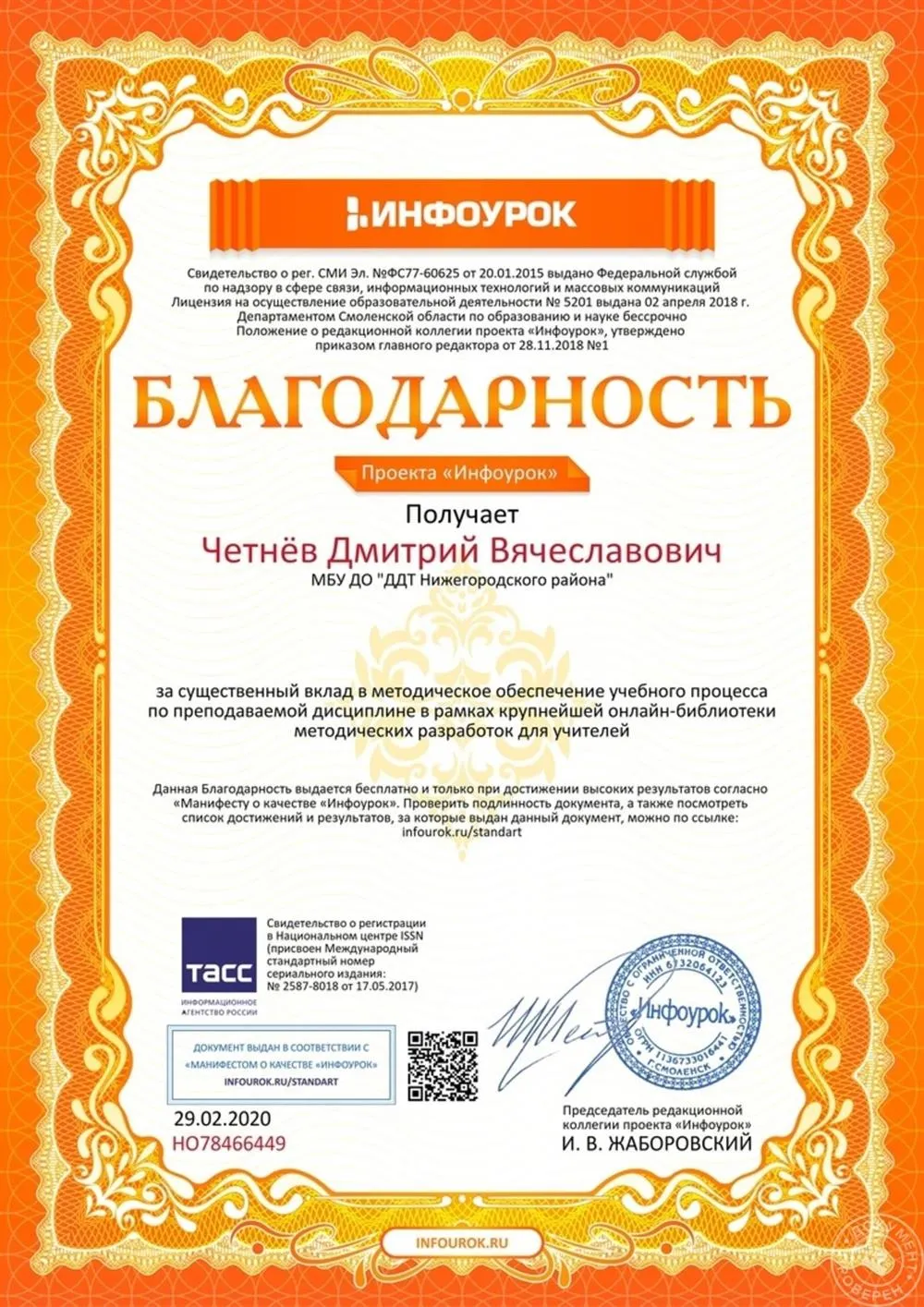 Благодарность за методическую работу в учебном процессе