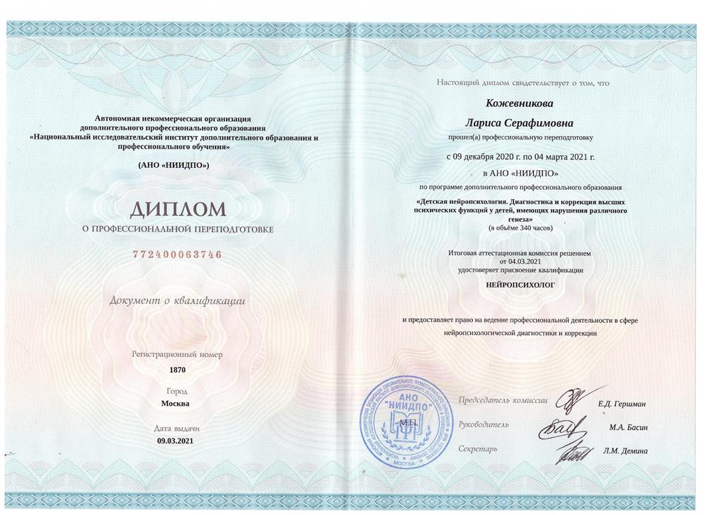 Диплом о профессиональной переподготовке