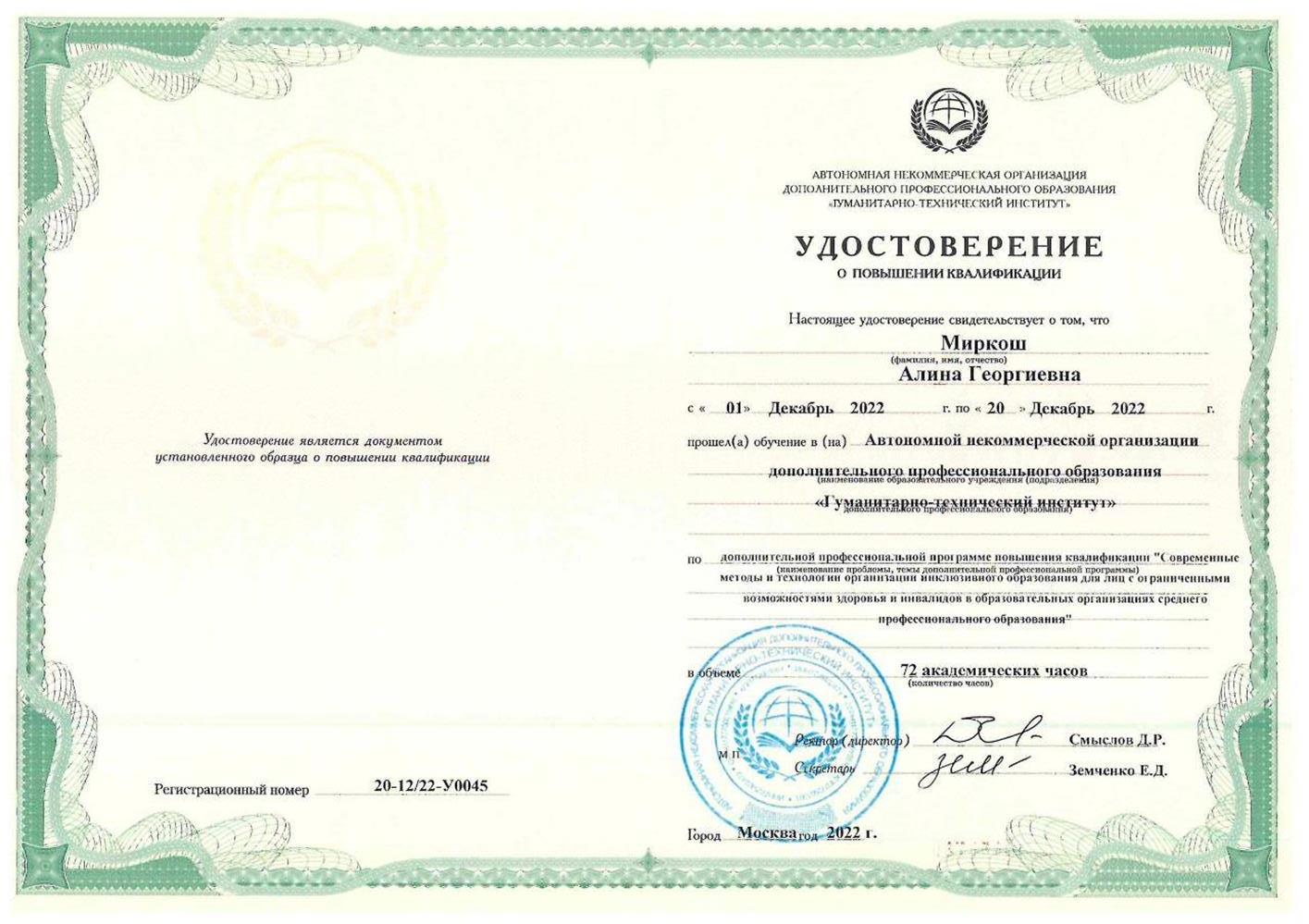 Удостоверение о повышении квалификации 