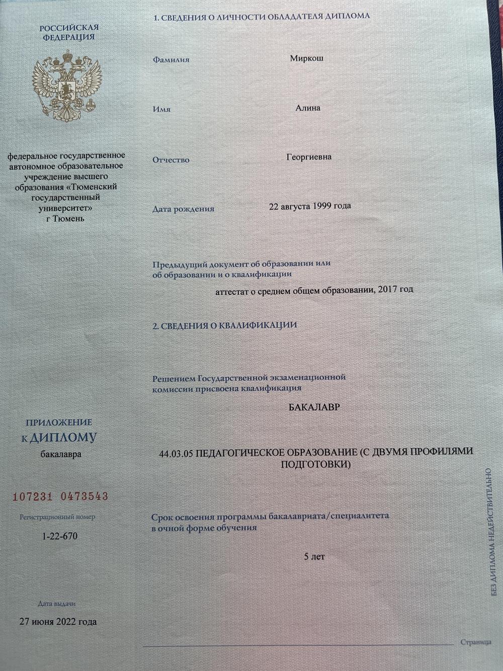 Диплом о высшем образовании