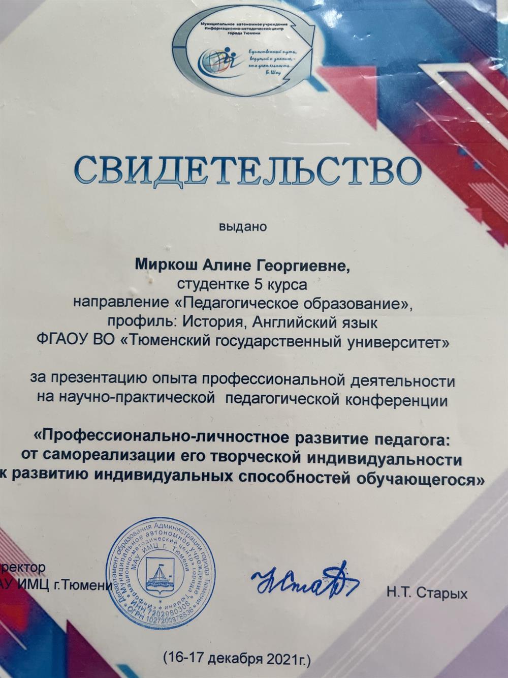 Свидетельство за презентацию опыта профессиональной деятельности на научно-практической педагогической конференции