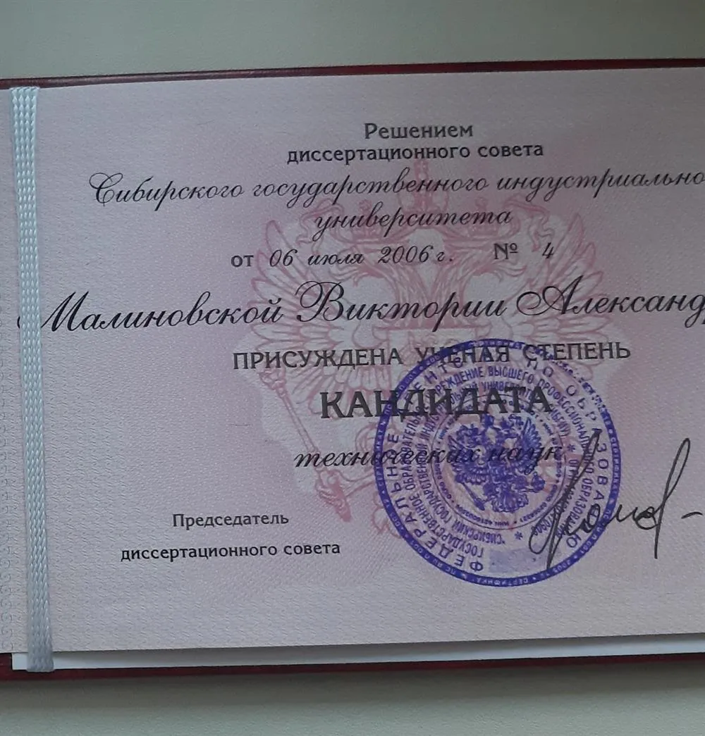 Диплом кандидата наук