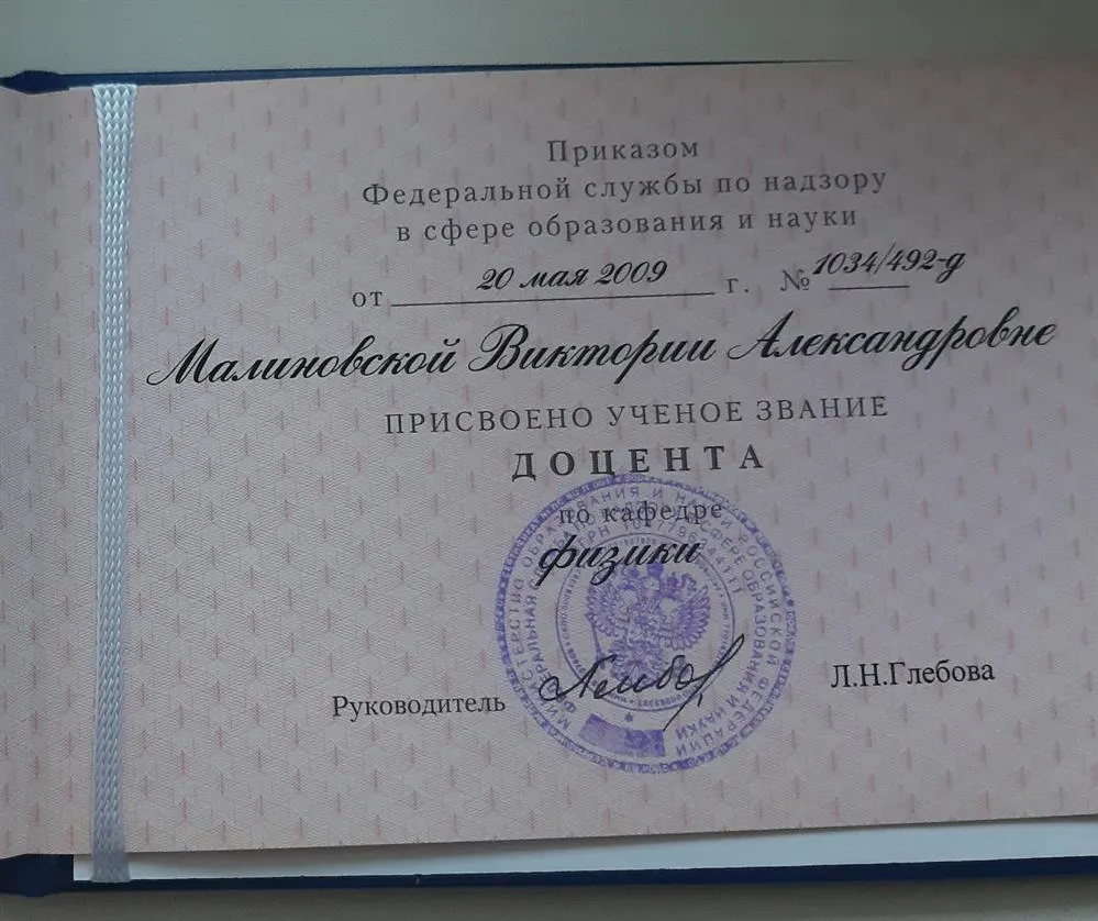 Диплом доцента ВАК по физике 