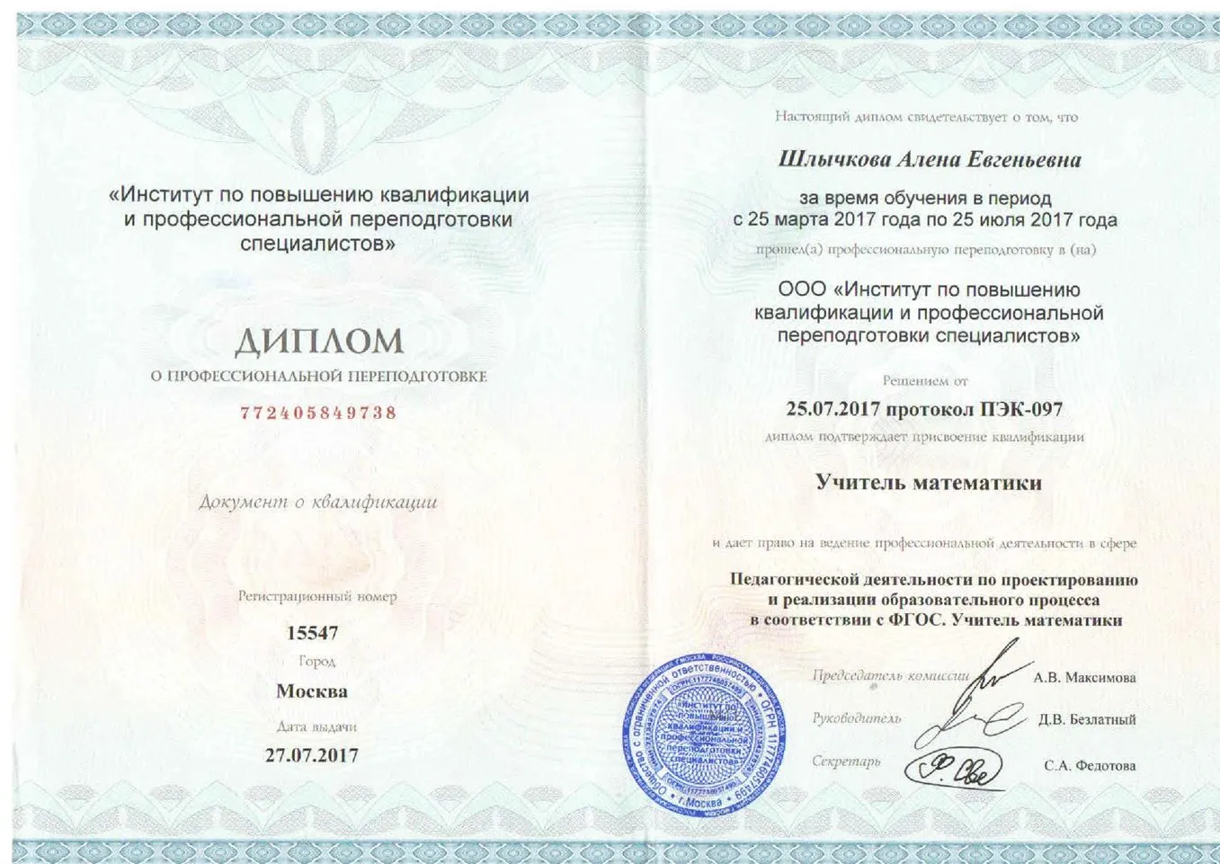 Диплом с квалификацией учитель математики