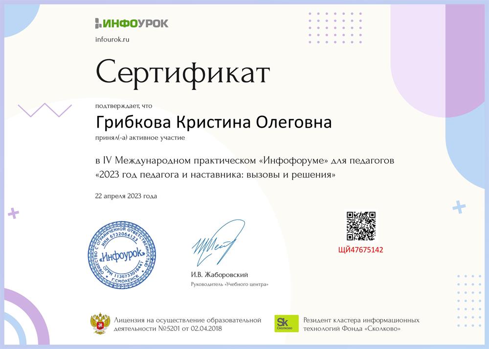 Сертифкат об участии в IV МЕЖДУНАРОДНОМ ПЕДАГОГИЧЕСКОМ «ИНФОФОРУМЕ»