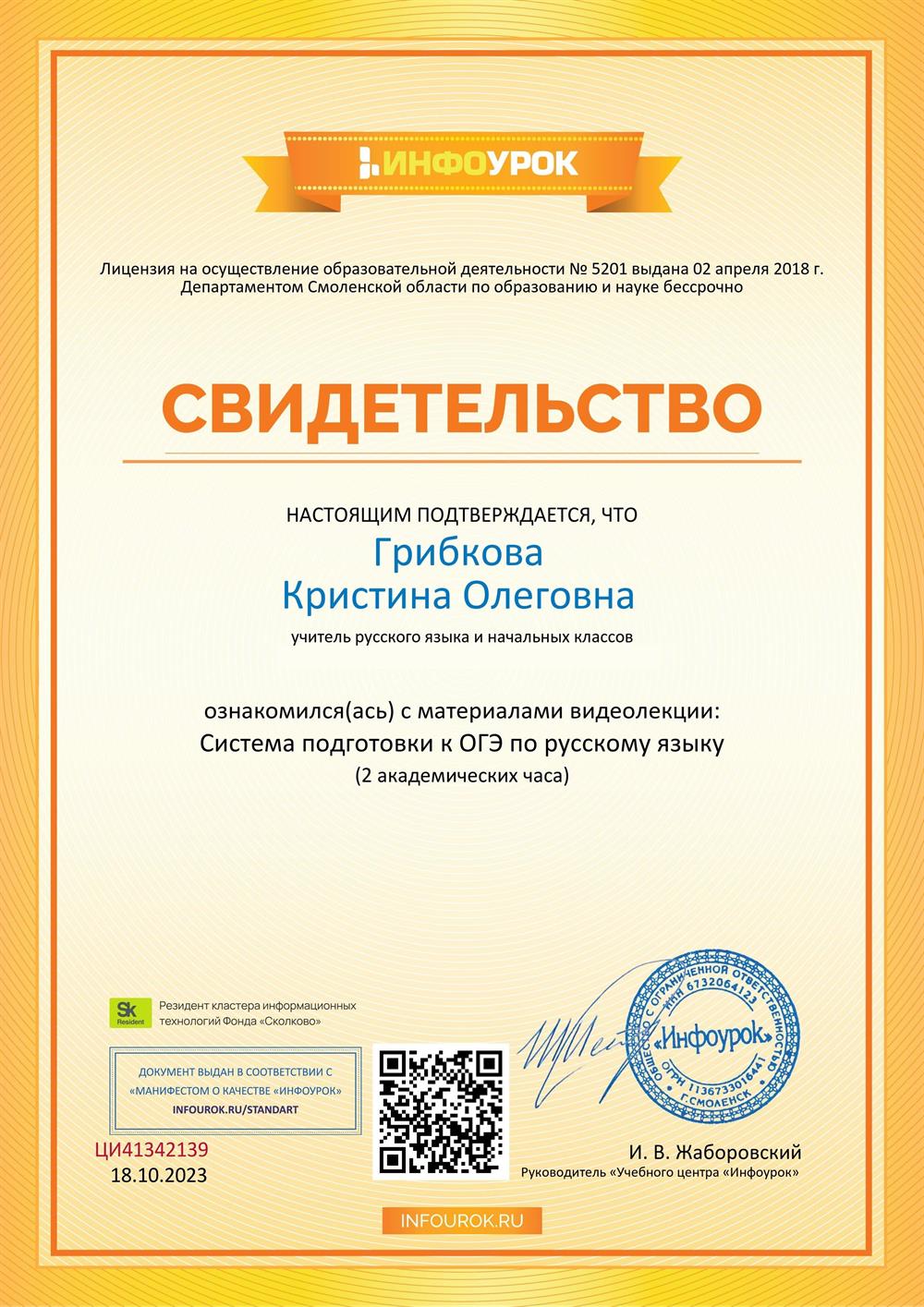 Свидетельство. Система подготовки к ОГЭ по русскому языку