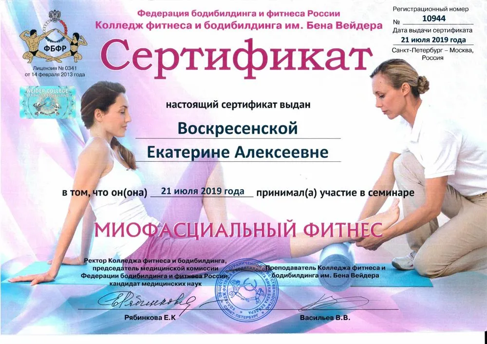 Сертификат "Инструктор по миофасциальному фитнесу"