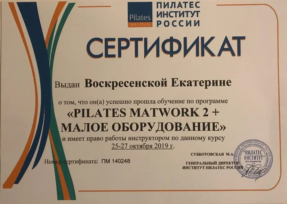 Сертификат "Инструктор по пилатесу среднего и продвинутого уровня+малое оборудование"