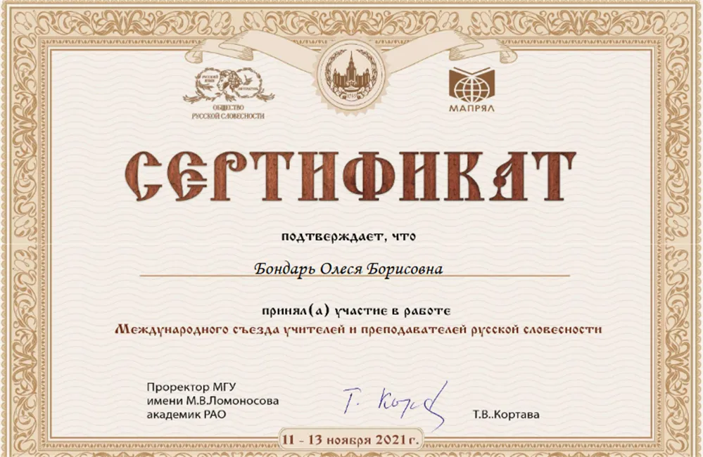 Сертификат участника Международного съезда учителей и преподавателей русской словесности