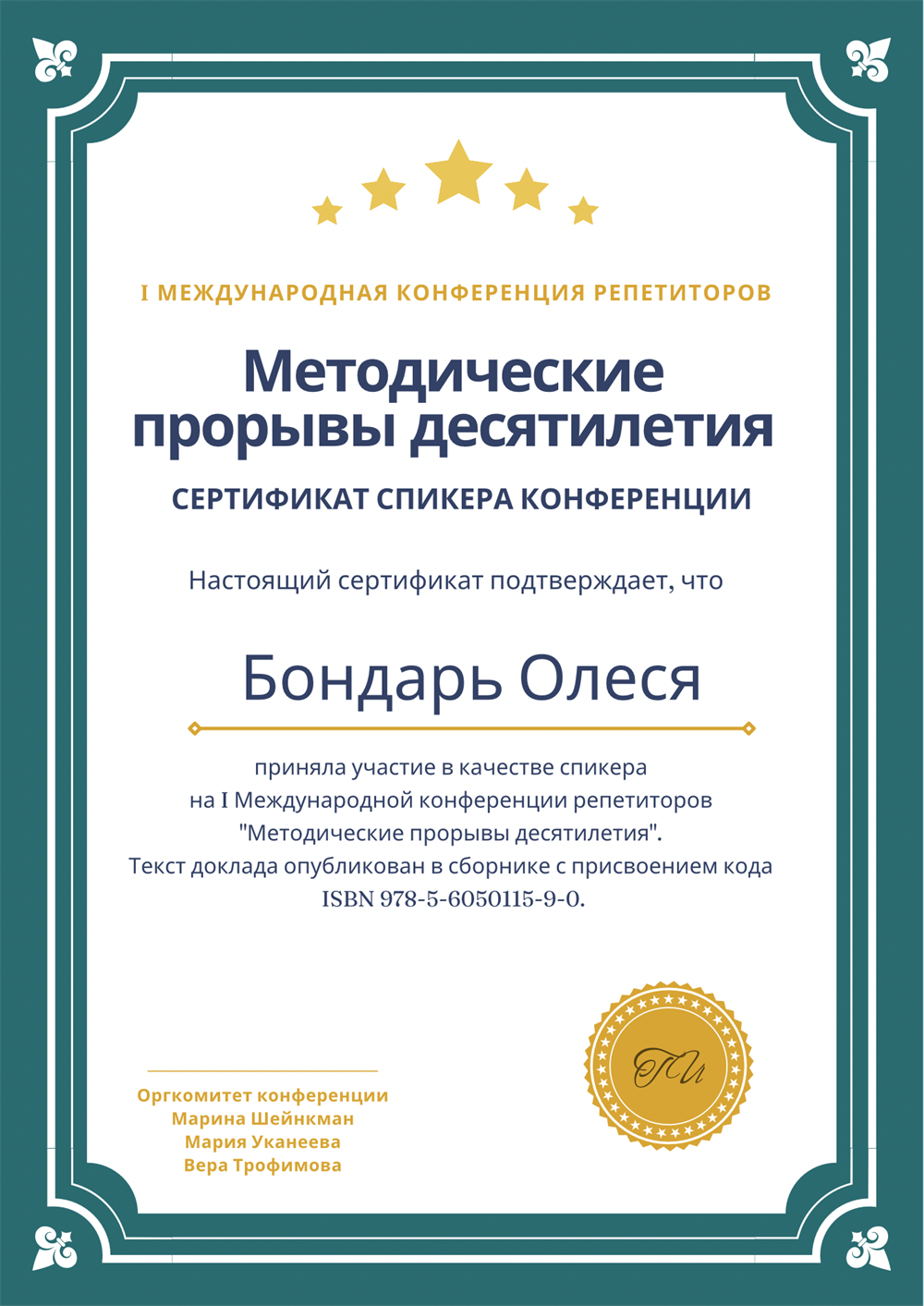 Сертификат спикера Международной конференции репетиторов