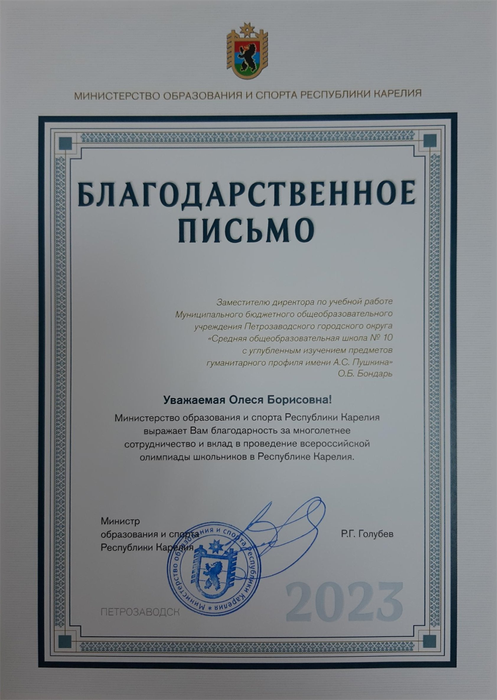 Благодарственное письмо Министерства образования