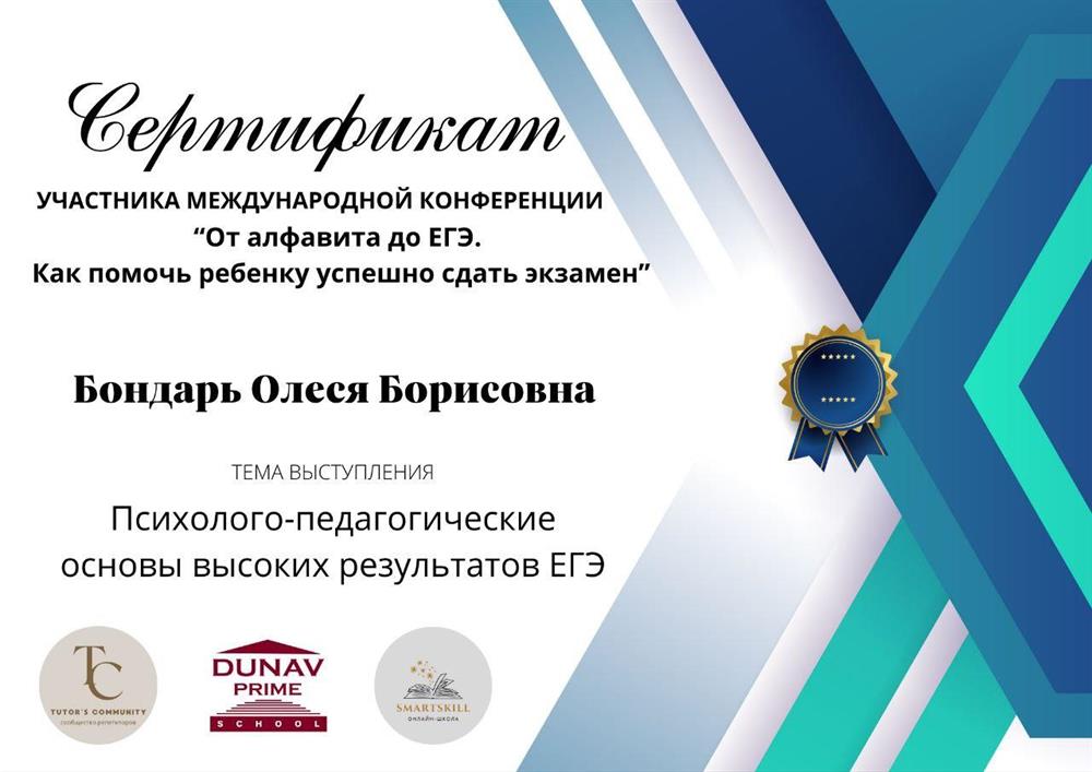 Сертификат участника Международной конференции "От алфавита до ЕГЭ. Как помочь ребенку успешно сдать экзамен"