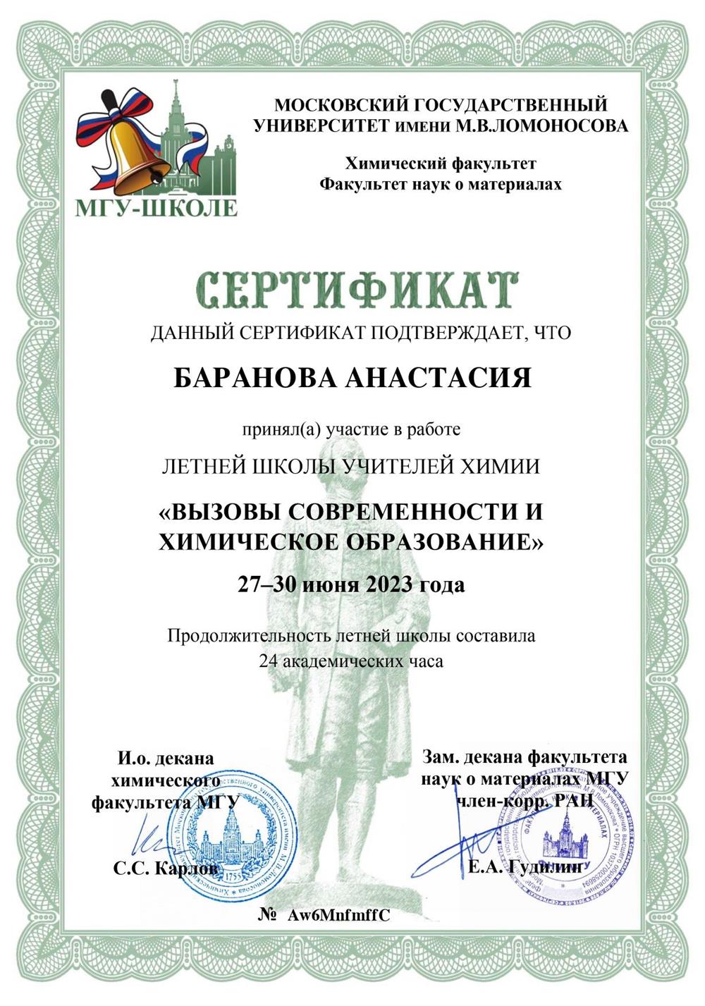 Сертификат об участии летней школы учителей химии: МГУ-Школе