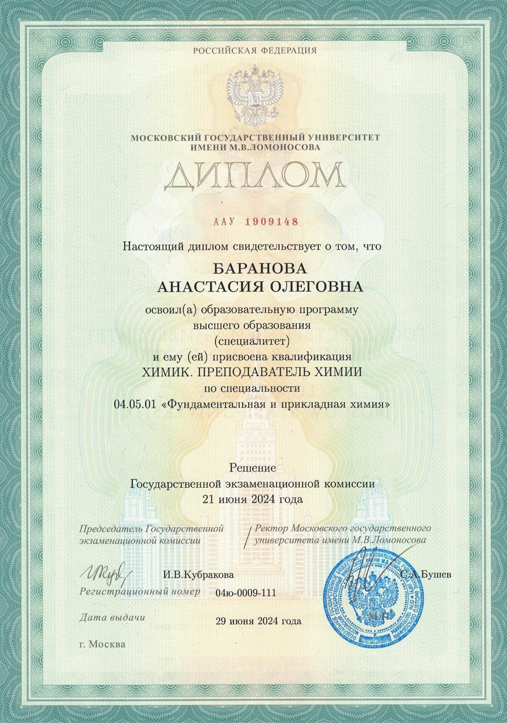 Диплом химического факультета МГУ