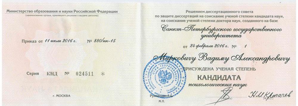 Диплом кандидата психологических наук СПбГУ