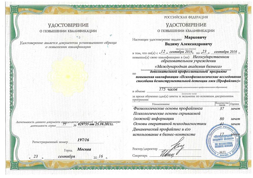 Удостоверение о повышении квалификации в области профайлинга