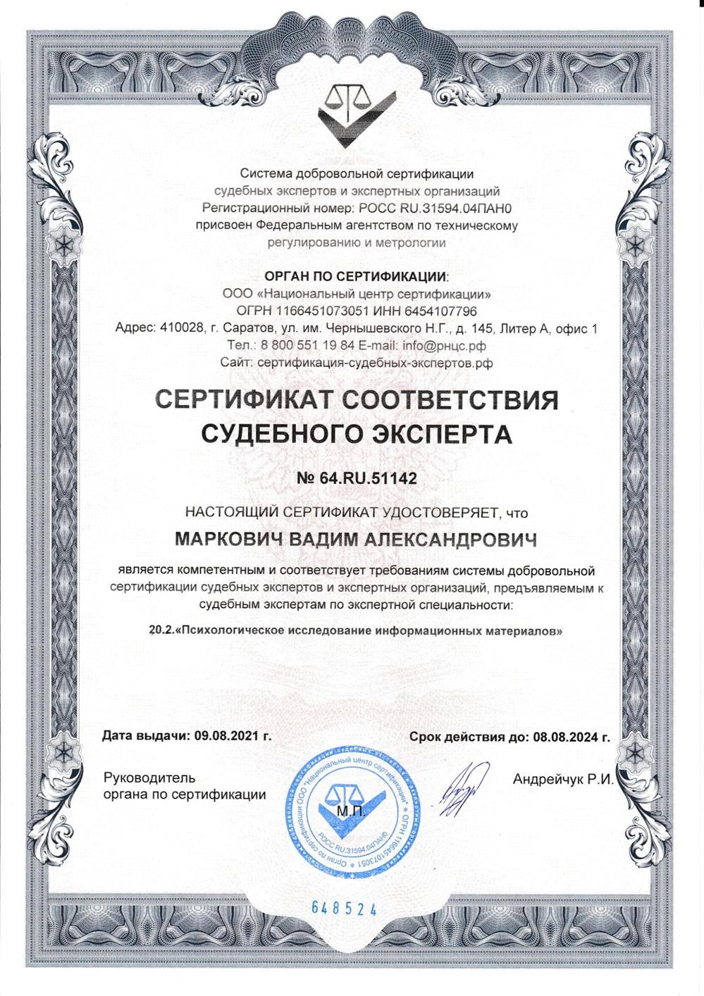 Сертификат судебного эксперта в области психологического анализа информационных материалов
