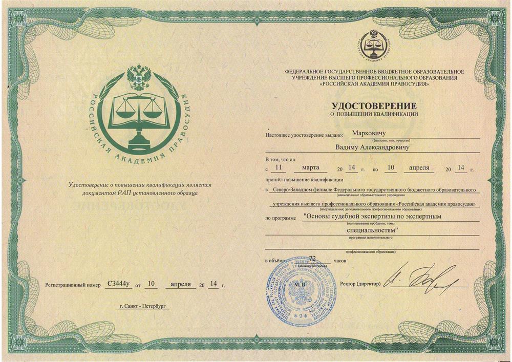 Удостоверение о повышении квалификации по судебно-экспертной деятельности