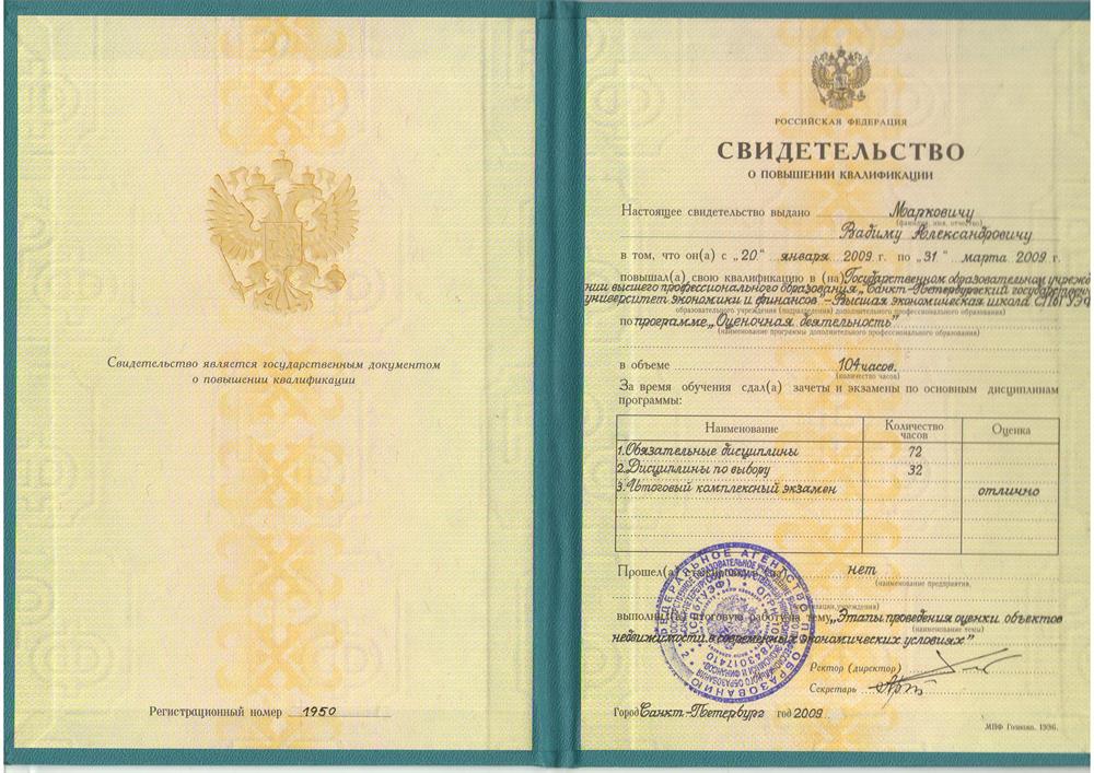 Свидетельство о повышении квалификации в области оценочной деятельности