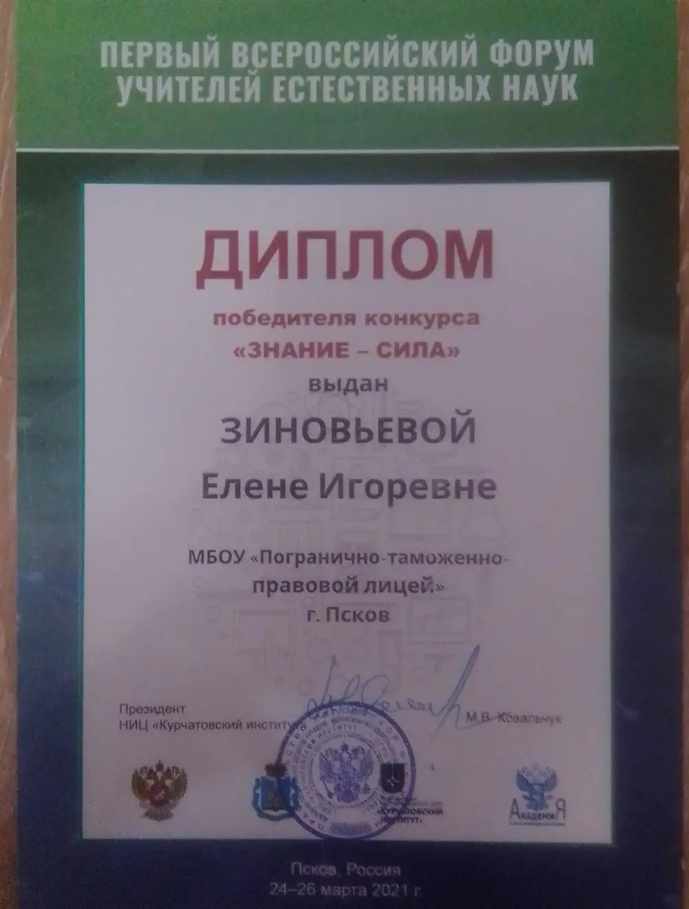Диплом победителя конкурса "Знание-сила"