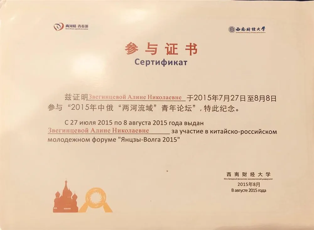 Сертификат участия в международном форуме Волга-Янцзы 2015г. г. Ченду
