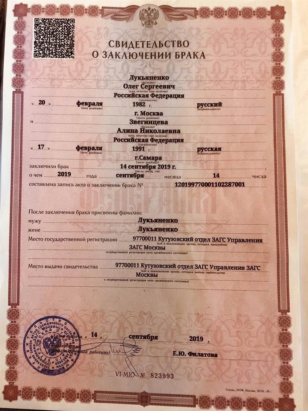 Свидетельство о браке и смене фамилии