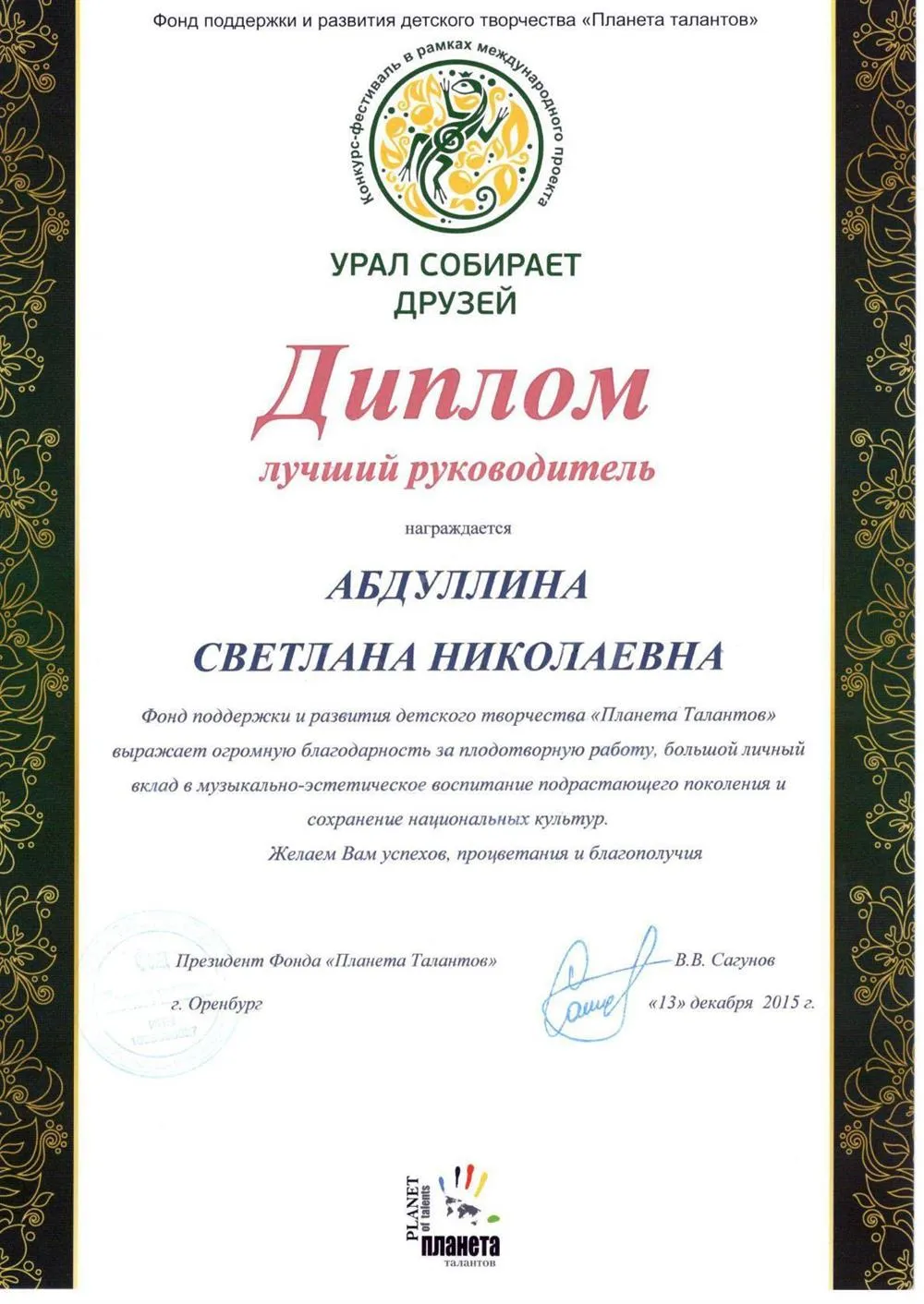 Диплом международного фестиваля "Лучший руководитель"