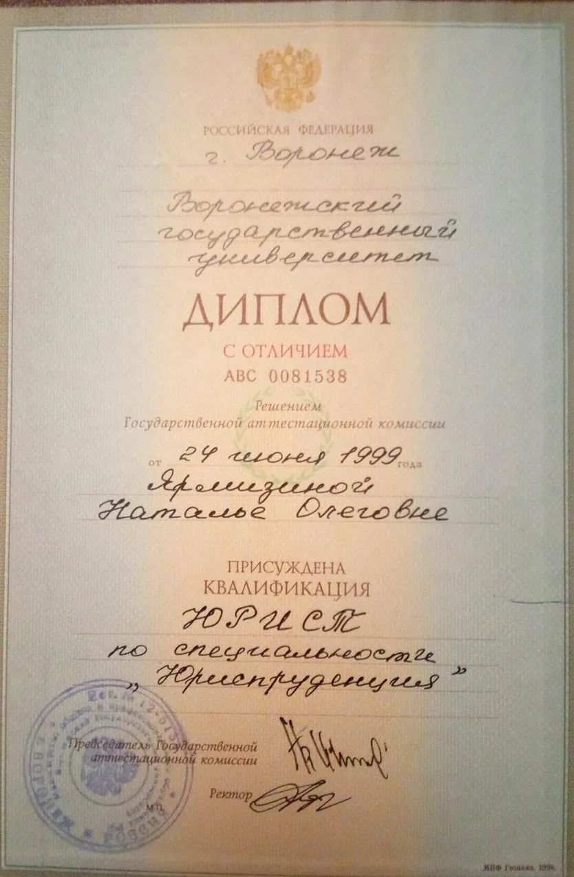 Диплом Юридического факультета ВГУ