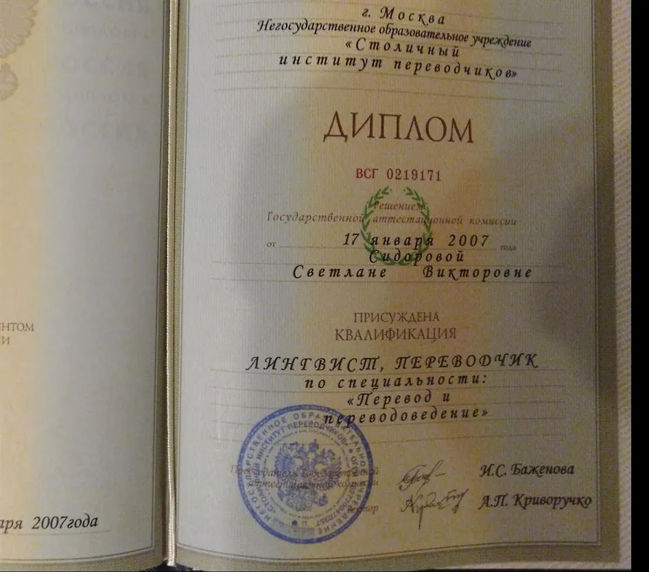 Диплом  факультета лингвистики и межкультурной коммуникация, теории и методики преподавания иностранных языков и культур, специализация – письменный и устный перевод