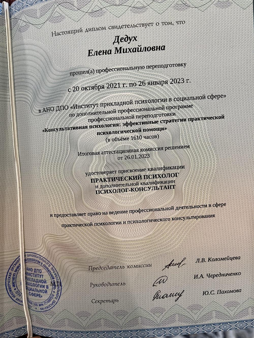 Диплом о психологическом образовании