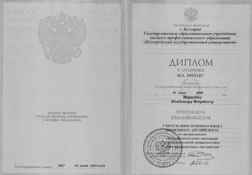 Диплом о высшем образовании 