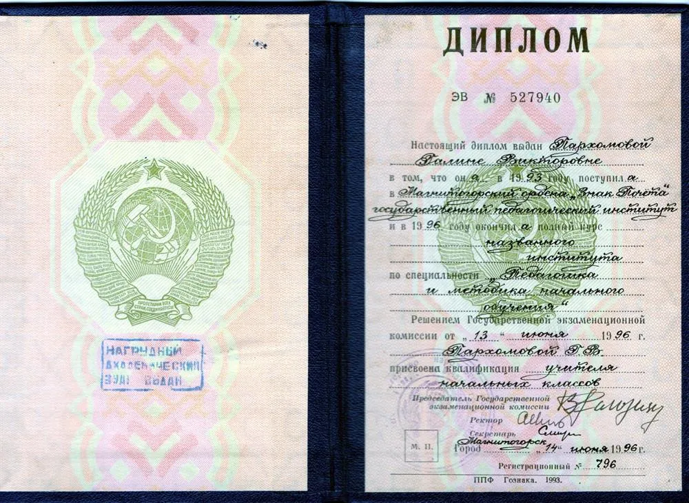 Диплом о высшем педагогическом образовании по специальности учитель начальных классов