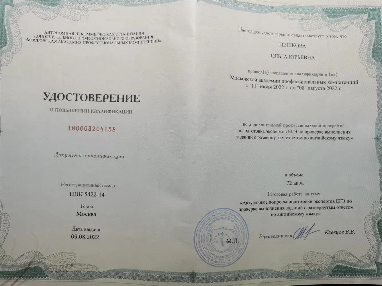Удостоверение о повышении квалификации" Подготовка экспертов ЕГЭ по проверке выполнения заданий с развернутым ответом по английскому языку"