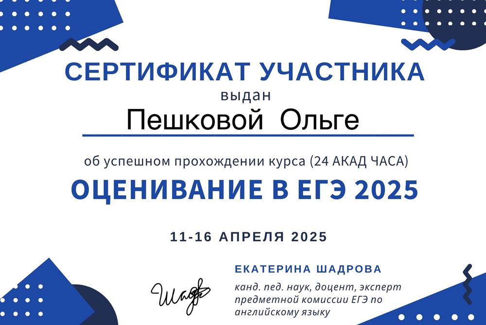 Сертификат участника «Оценивание в ЕГЭ 2025»