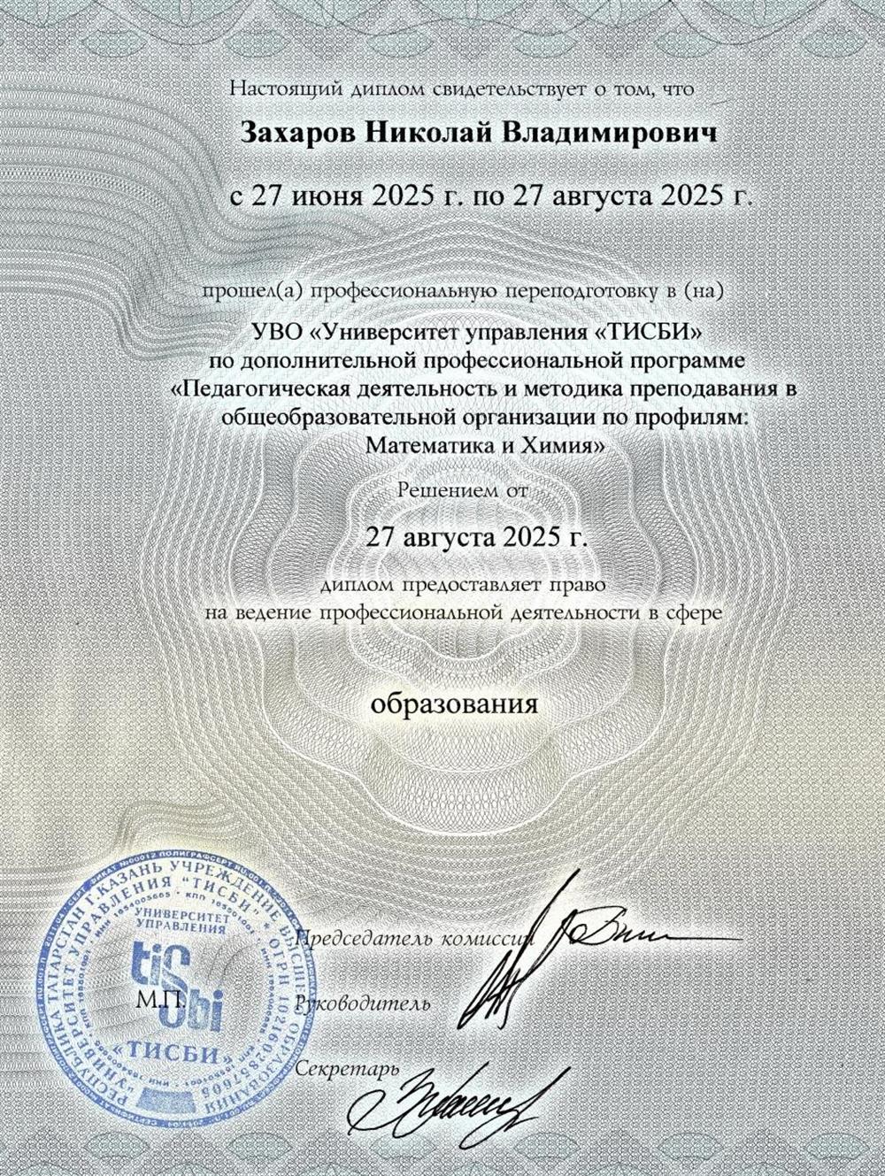Диплом о профессиональной переподготовке