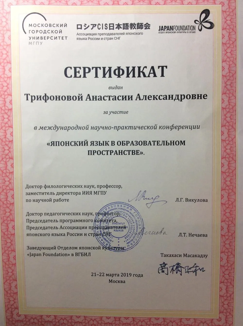 Сертификат конференции "Японский язык в образовательном пространстве"