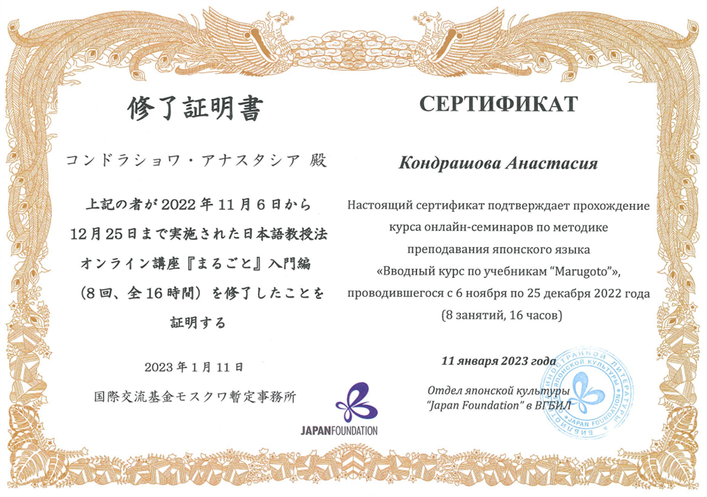 Сертификат Японского Фонда по методике преподавания Marugoto