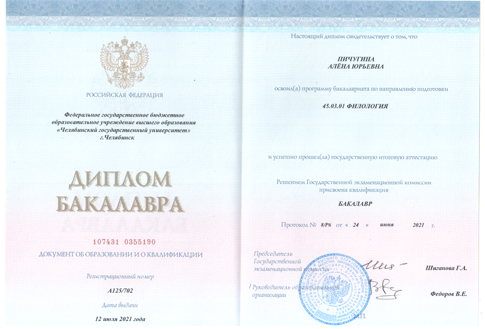 Диплом об окончании бакалавриата. ЧелГУ, Зарубежная филология