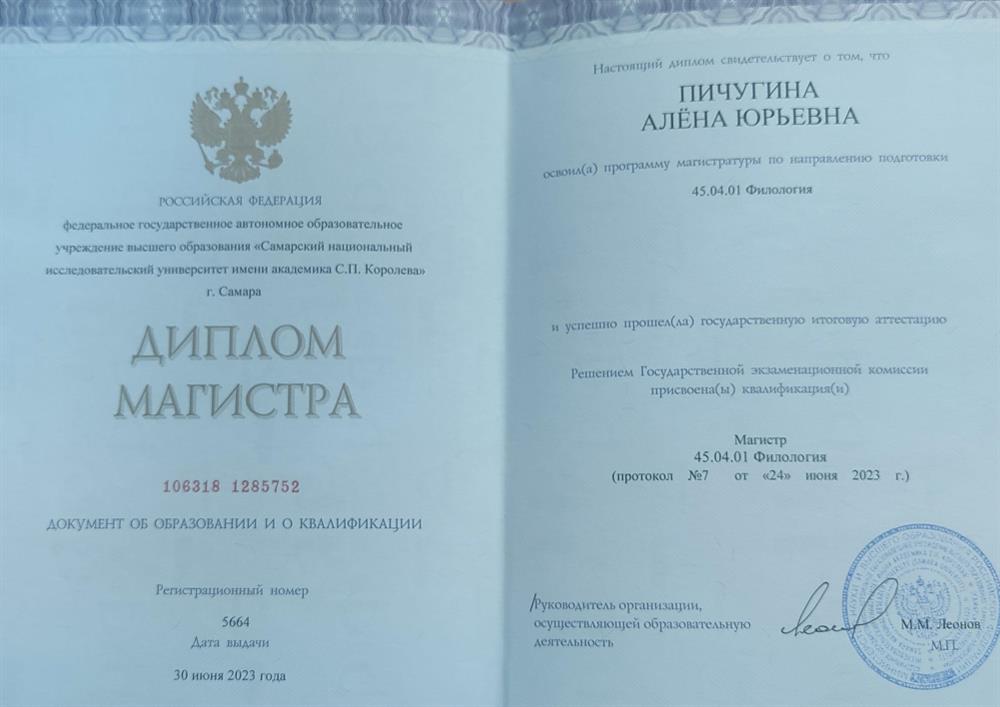 Диплом магистра (СамГУ им. Королева, Филология)
