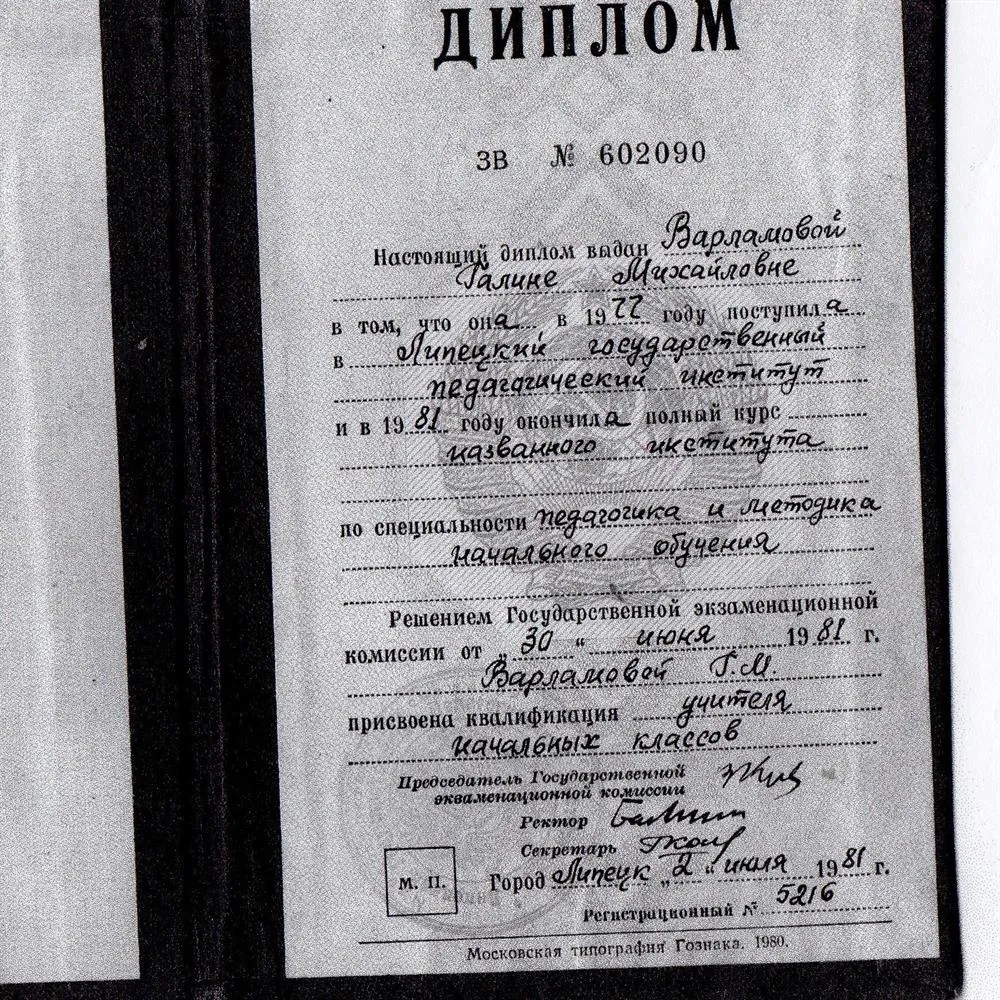 Диплом об окончании Липецкого государственного педагогического университета