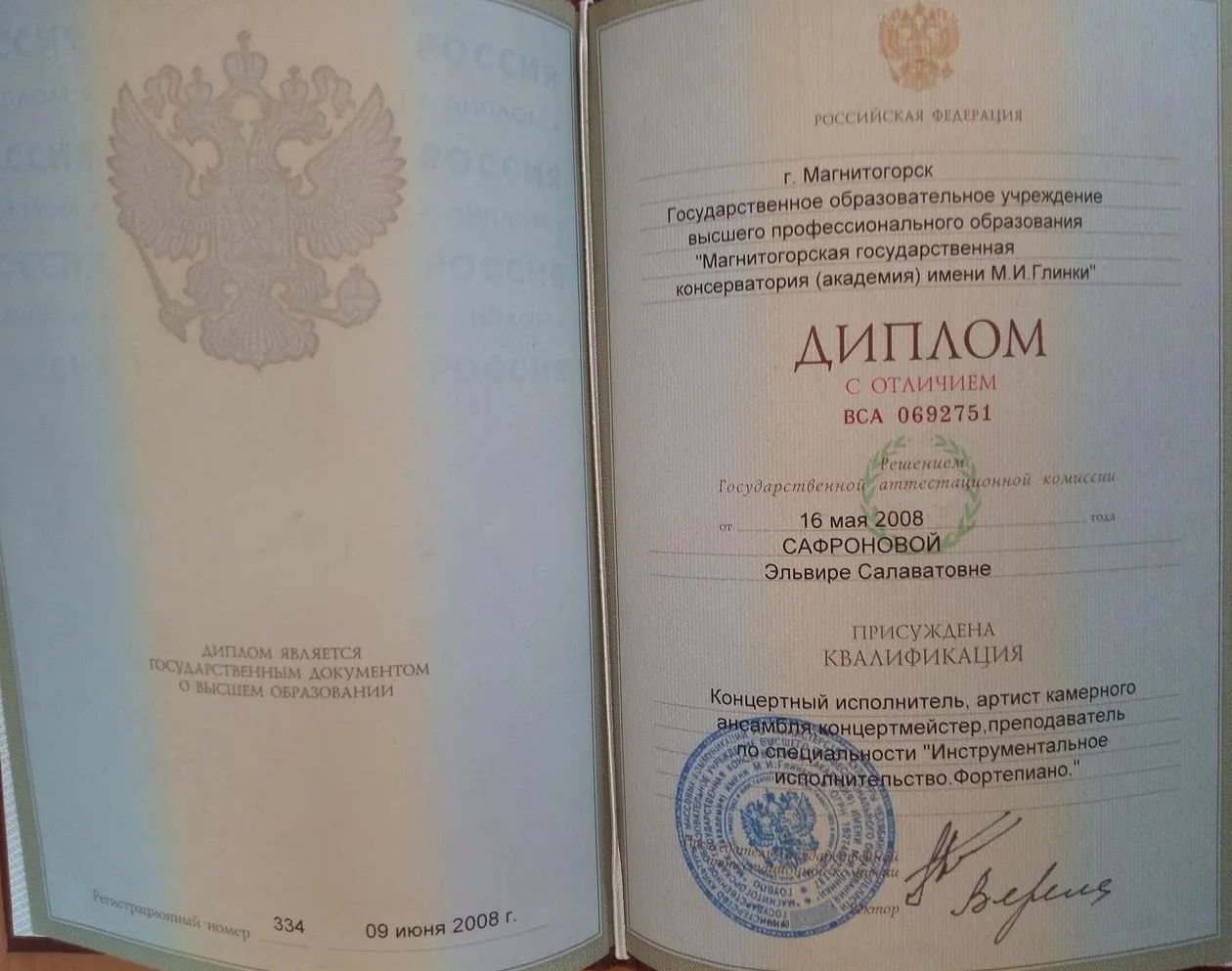 Диплом с отличием о высшем образовании - Магнитогорская государственная консерватория (академия) им М.И.Глинки