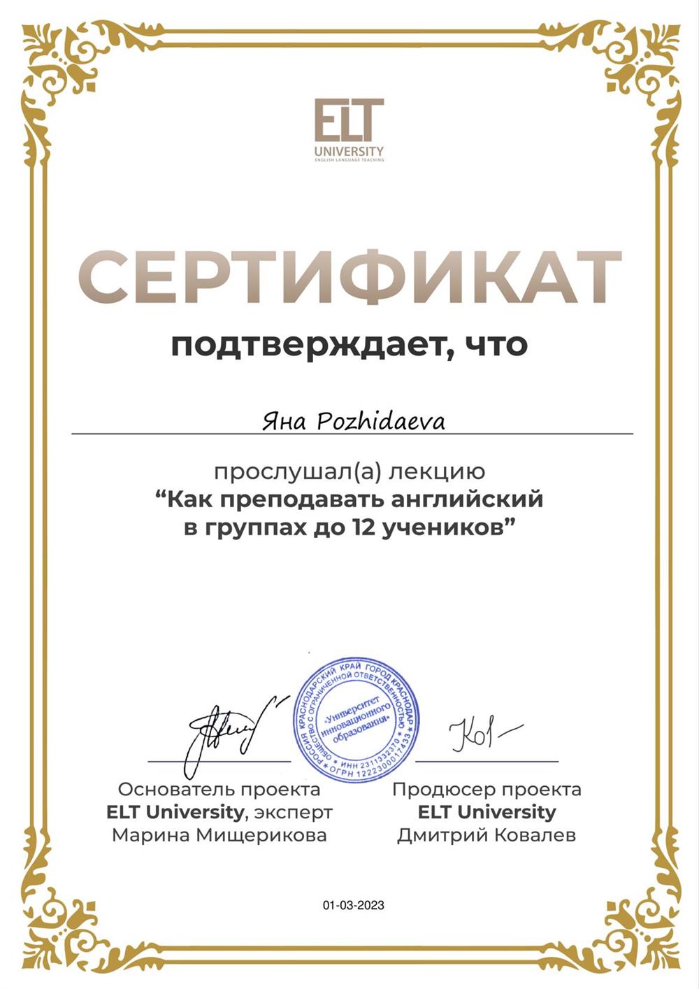 Сертификат ELT University 